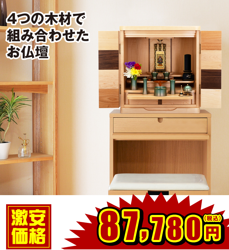 上置きモダン仏壇 モア 18号 | 仏壇・仏具・位牌の専門店 激安仏壇店