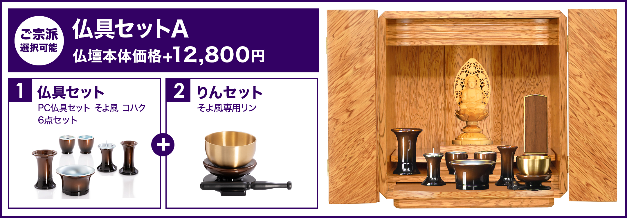 仏具セットA