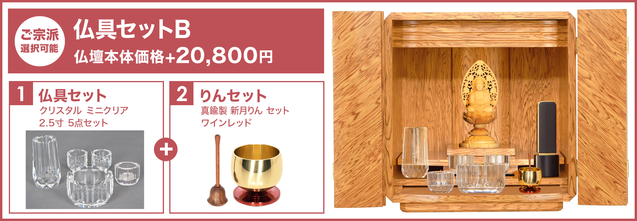 仏具セットB
