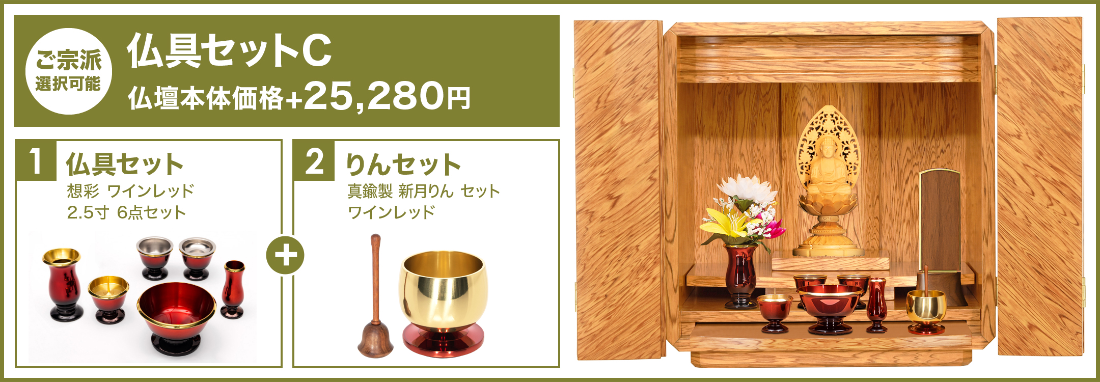 仏具セットC