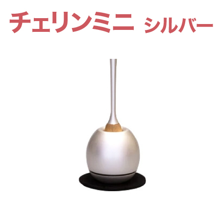 チェリンミニ シルバー