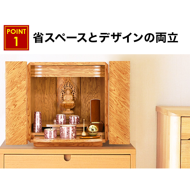 省スペースとデザインの両立したお仏壇