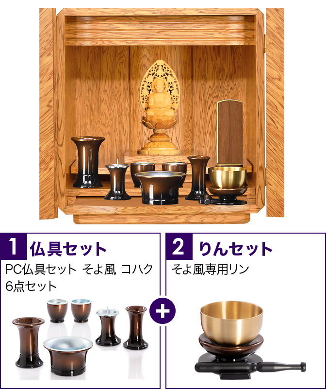 仏具セット（そよ風コハク）+専用りん