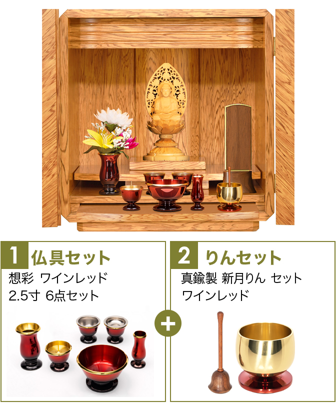 仏具セット（想彩ワインレッド）+新月りんWR