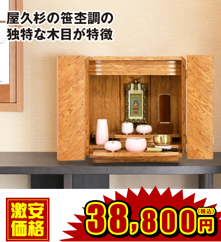 屋久杉の笹杢調の独特な木目が特徴のお仏壇 ことのは 屋久杉調 12号