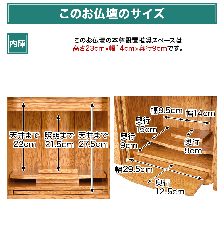 このお仏壇の本尊設置推奨スペースは高さ23cm×幅14cm×奥行9cm