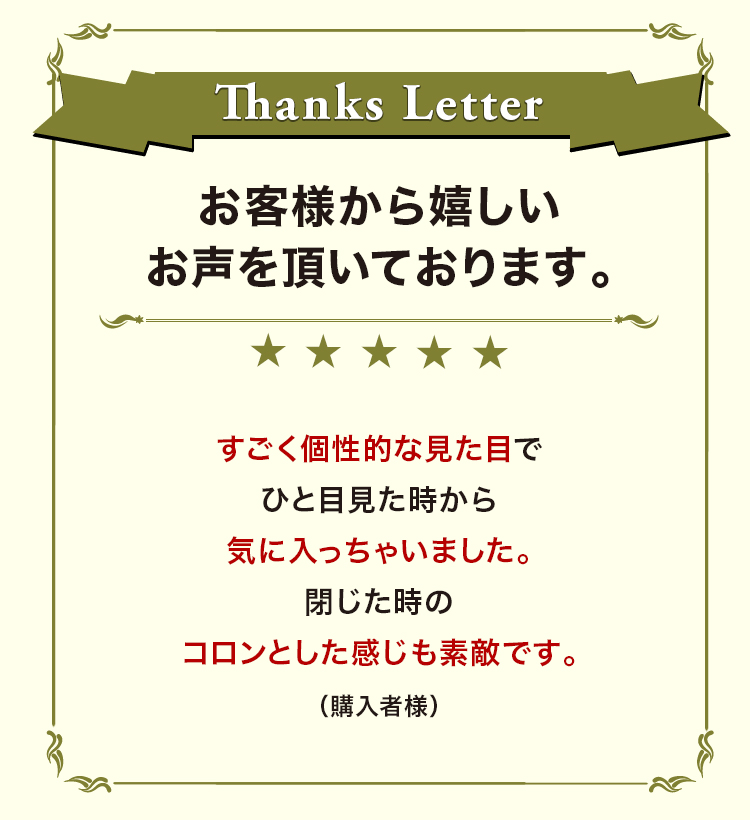 お客様から嬉しいお声を頂いております。