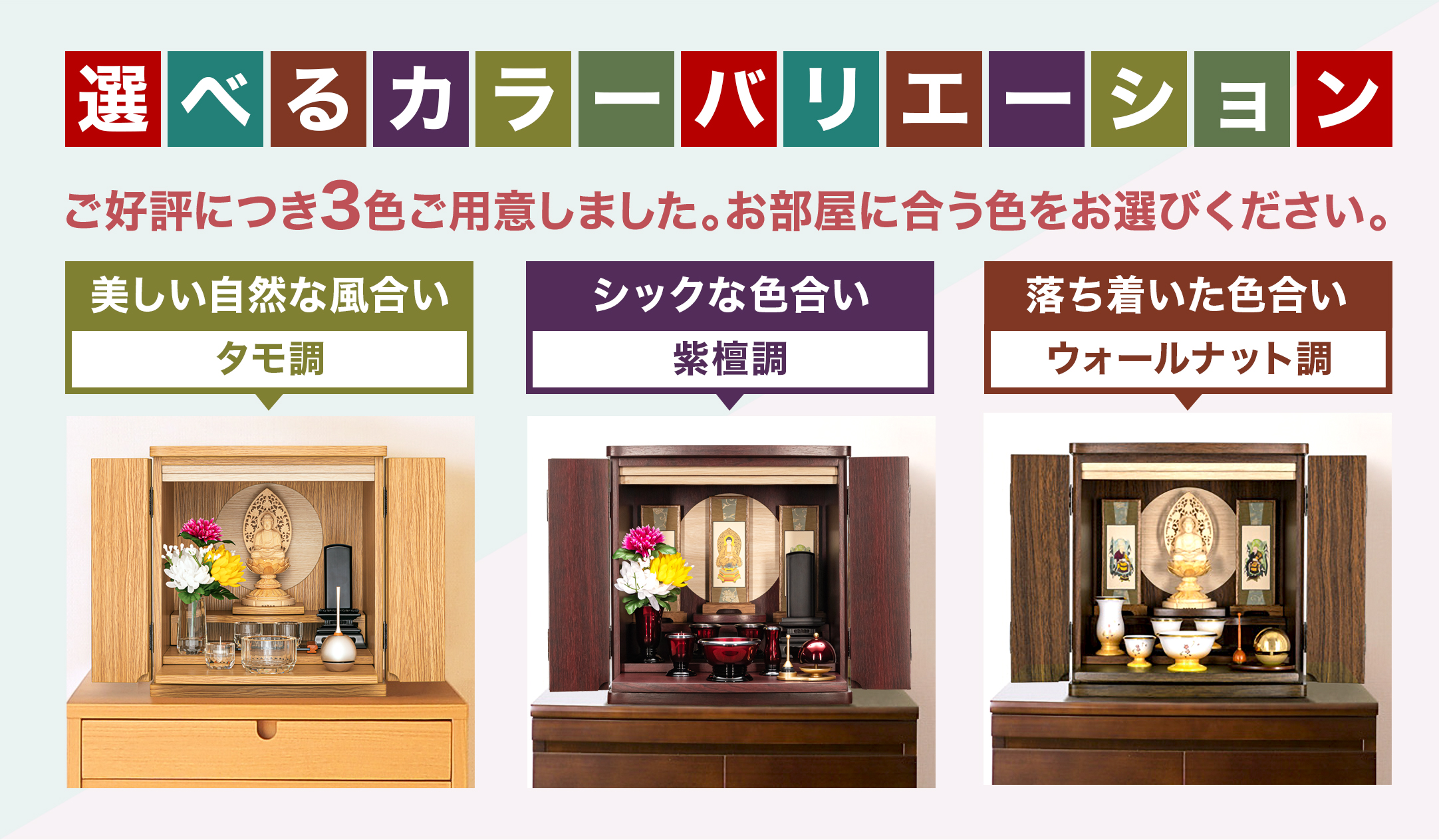 フルムーン 13号 上置きモダン仏壇のカラーバリエーション3色を説明した設置イメージ写真