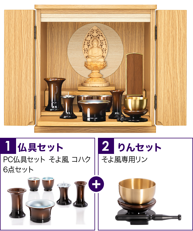 仏具セット（そよ風コハク）+専用りん