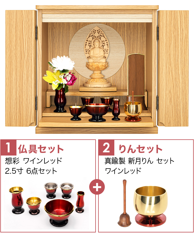 仏具セット（想彩ワインレッド）+新月りんWR