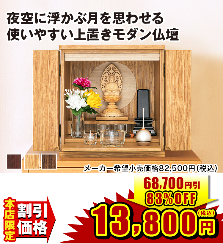 上置きモダン仏壇 フルムーン タモ調・紫檀調・ウォールナット調 上置きモダン仏壇 フルムーン タモ調・紫檀調・ウォールナット調