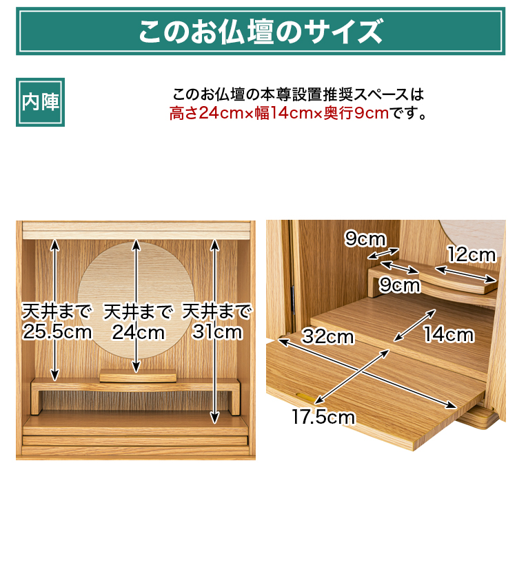 このお仏壇の本尊設置推奨スペースは高さ24cm×幅14cm×奥行9cm