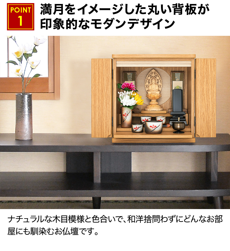 満月をイメージした丸い背板が印象的なモダンデザインのお仏壇