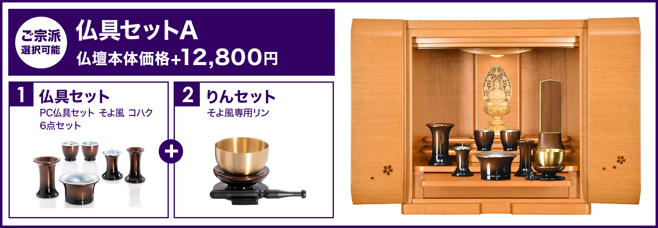仏具セットA