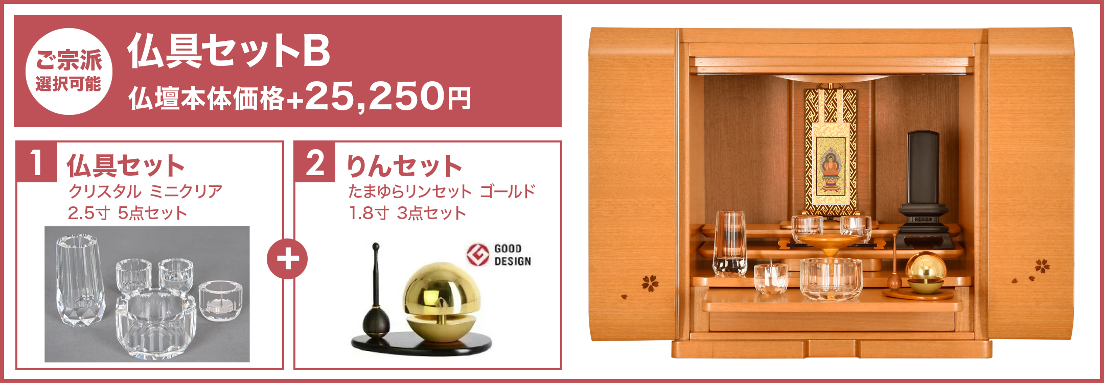 仏具セットB