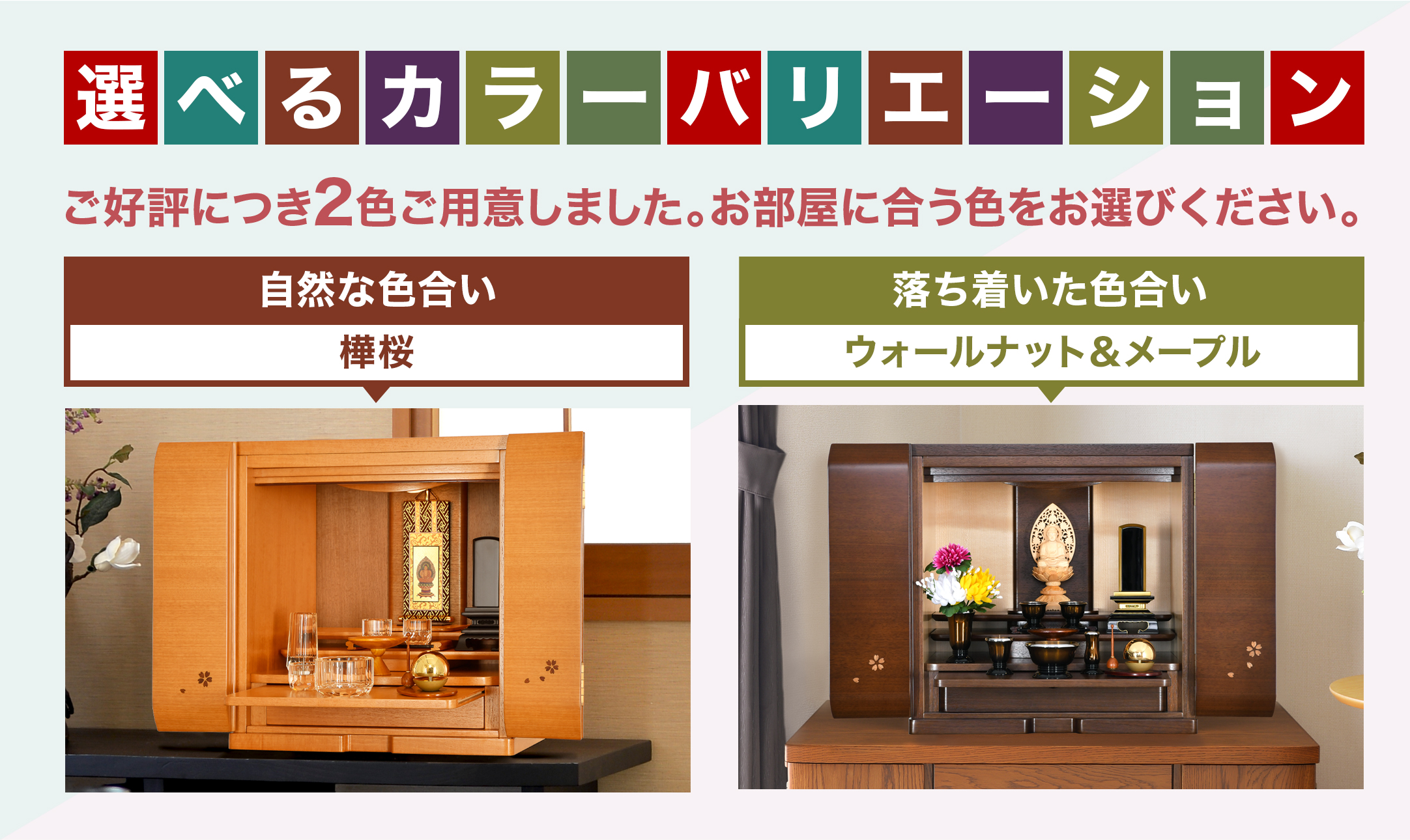 リノク仏壇 樺桜・ウォールナット＆メープル 15号・17号のカラーバリエーション一覧画像