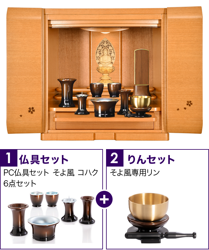仏具セット（そよ風コハク）+専用りん