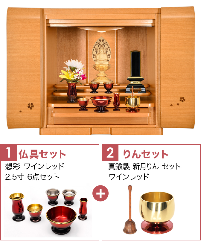仏具セット（想彩W2.5）+新月りん