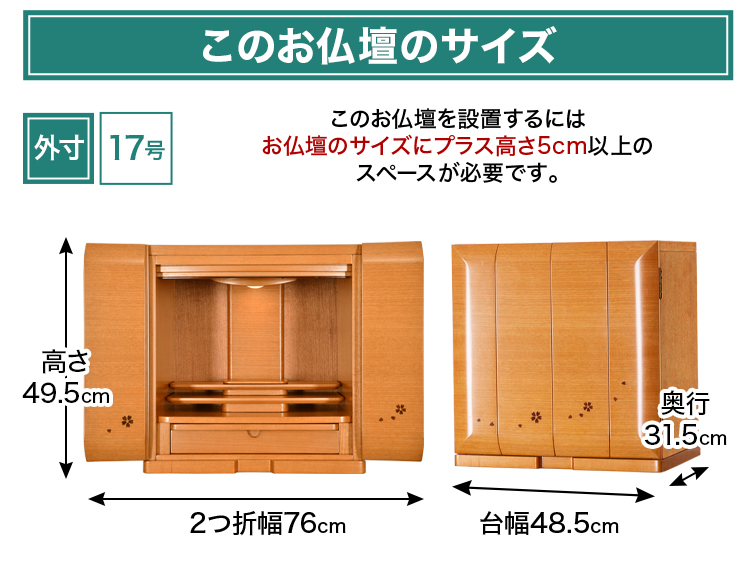 お仏壇のサイズ：17号：高さ49.5×幅48.5cm × 奥行31.5cm