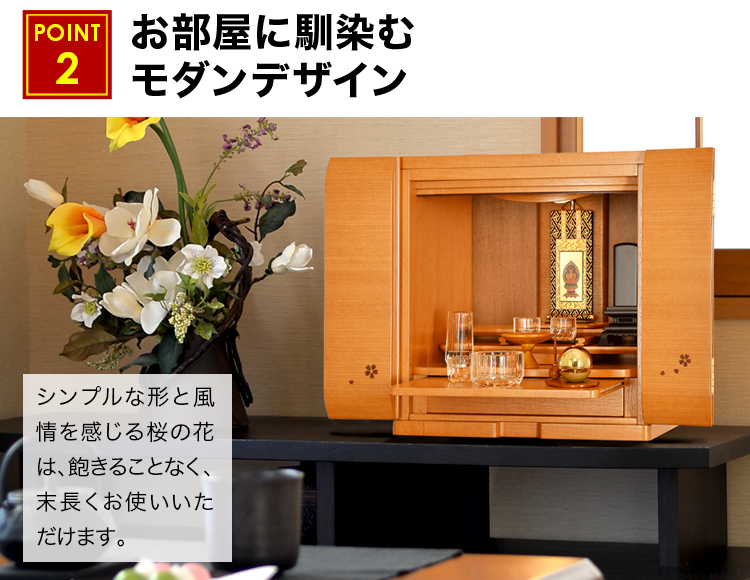 お部屋に馴染むモダンデザインのお仏壇