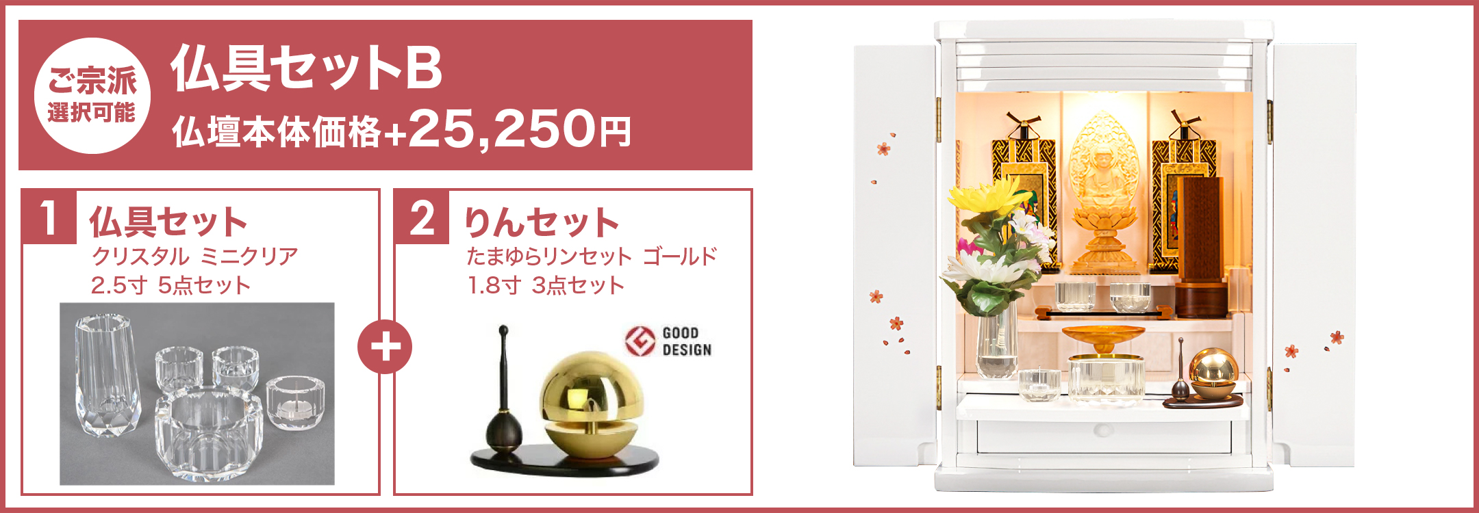 仏具セットB