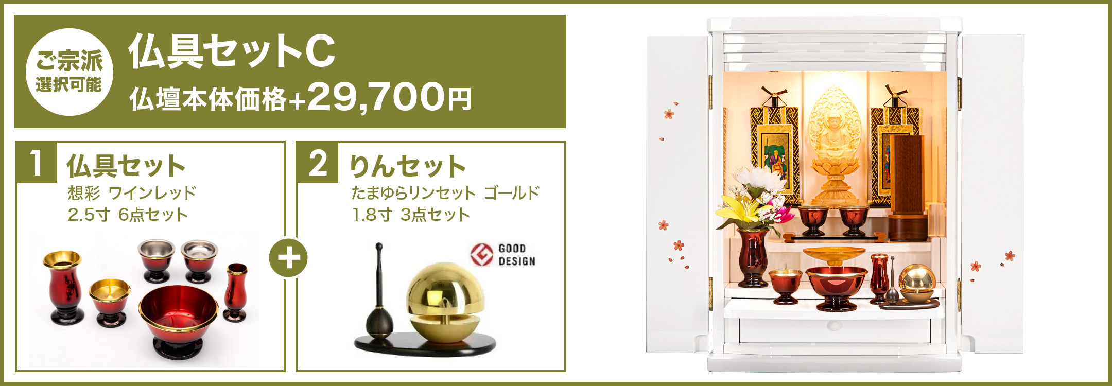 仏具セットC