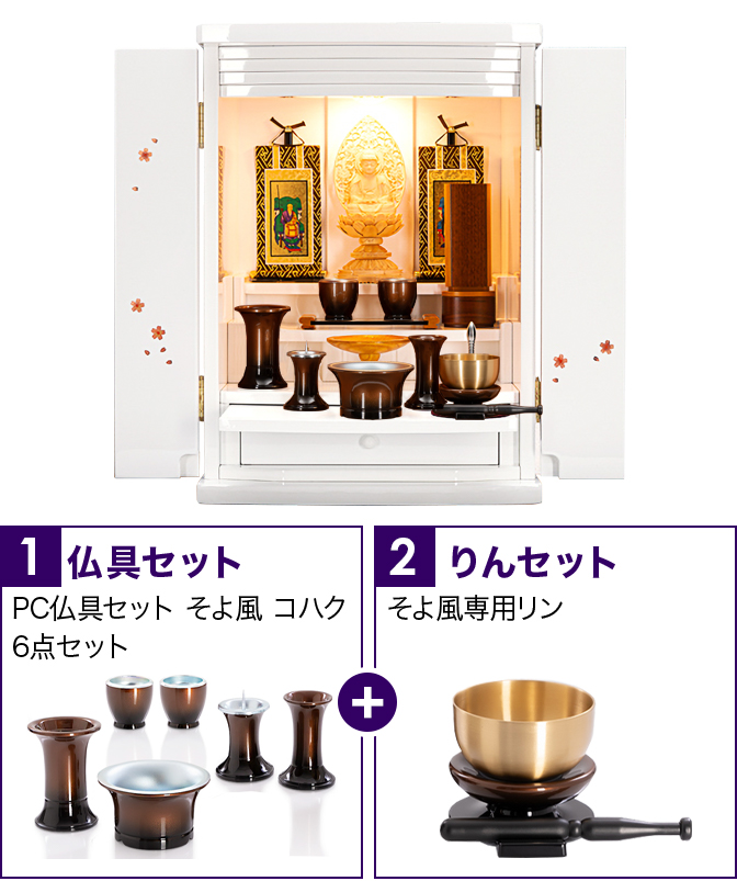 仏具セット（そよ風コハク）+専用りん