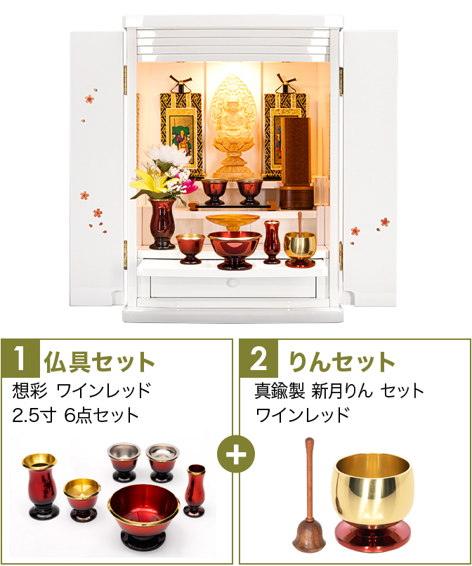 仏具セット（想彩ワインレッド）+新月りんWR