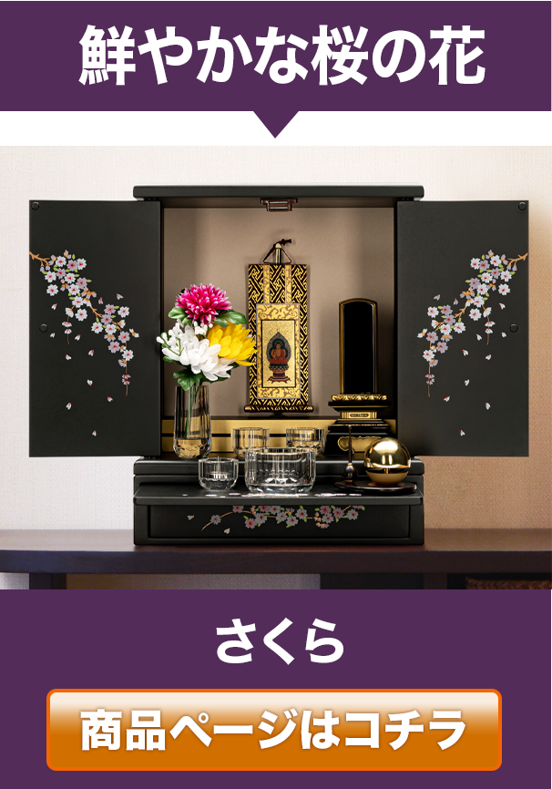 ミニ仏壇 桜 14号