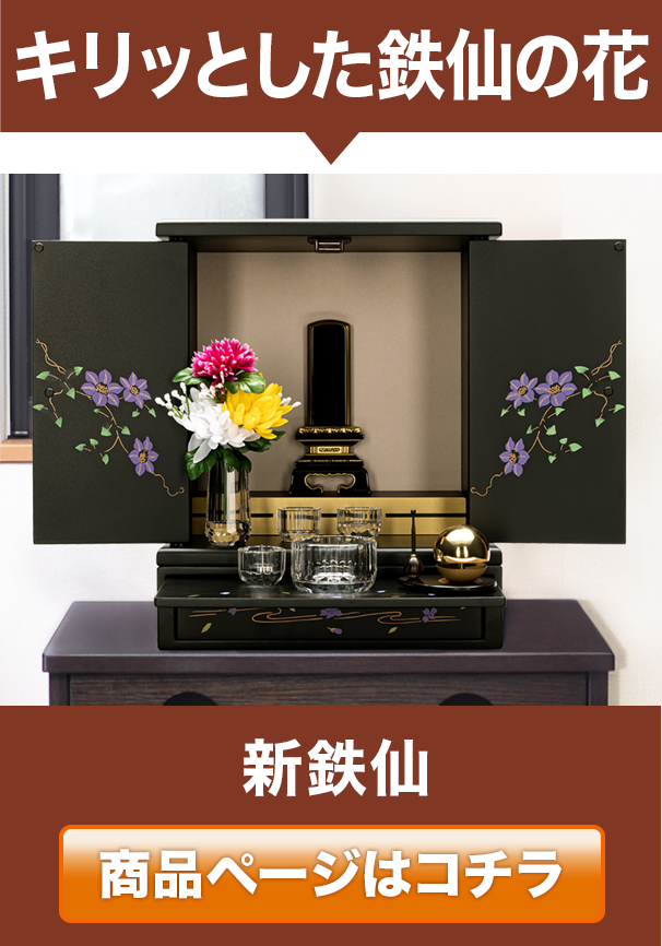 ミニ仏壇・新鉄仙 14号