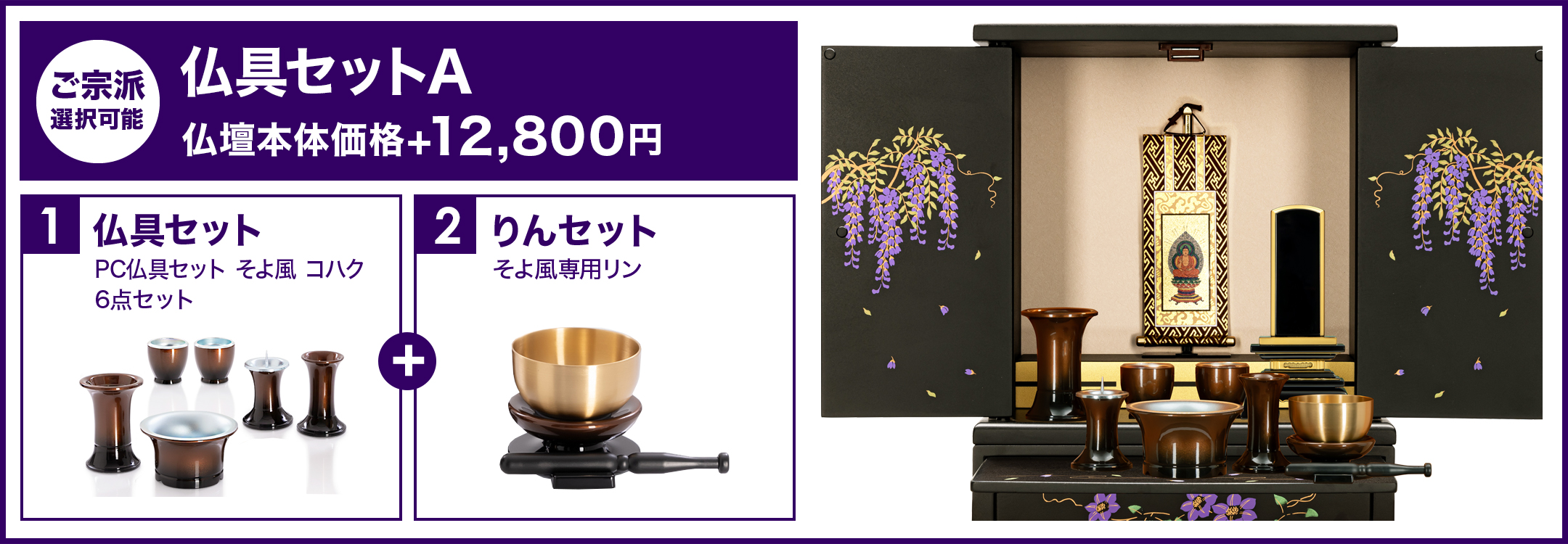 仏具セットA