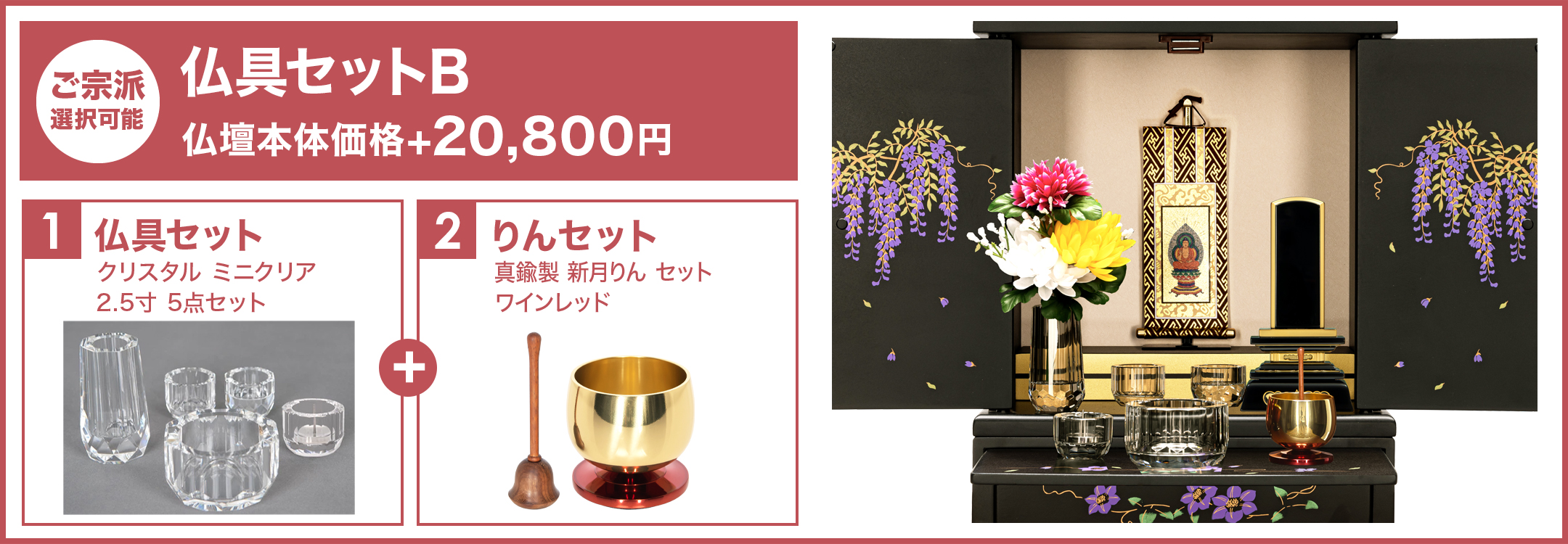 仏具セットB