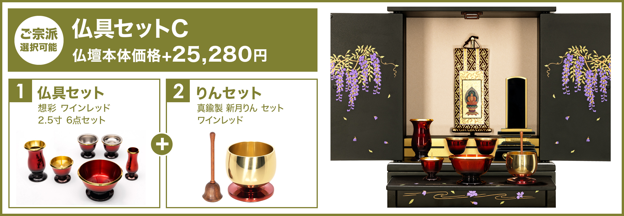 仏具セットC