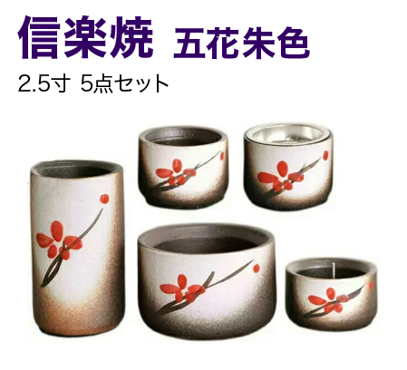 信楽焼 赤華彩色 3寸