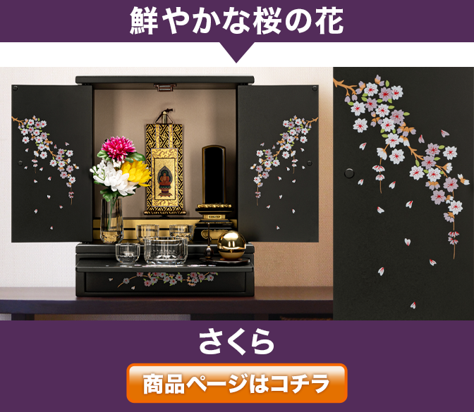 ミニ仏壇 桜 14号
