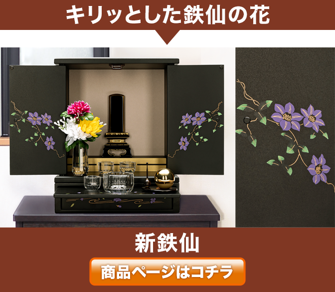 ミニ仏壇・新鉄仙 14号