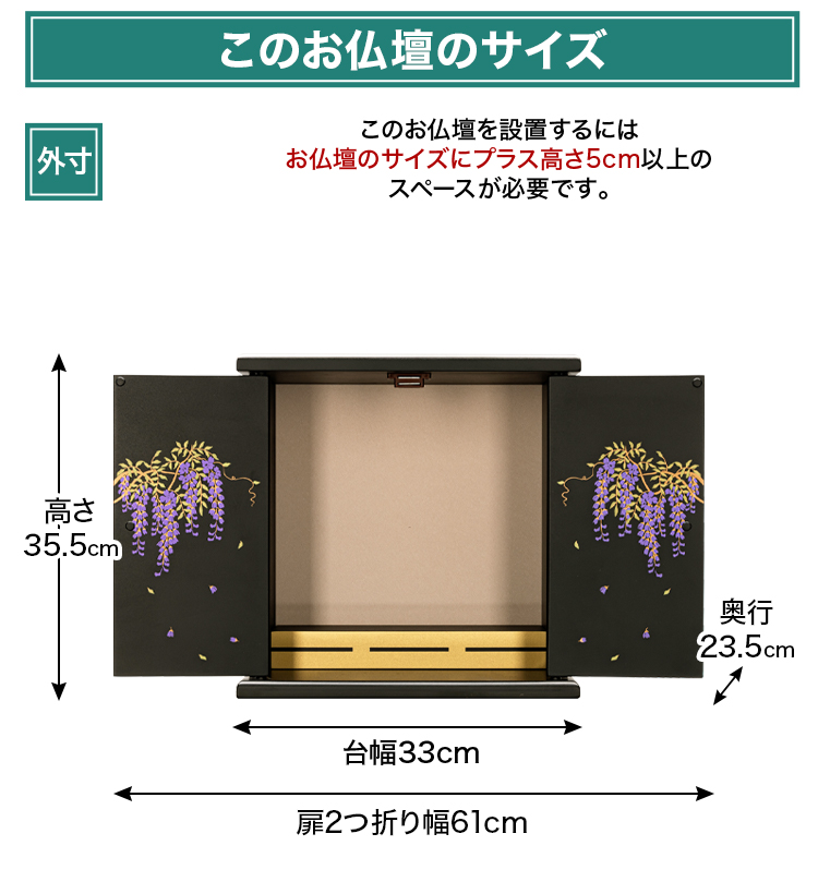 お仏壇のサイズ：14号 高さ35.5×幅33×奥行23.5cm