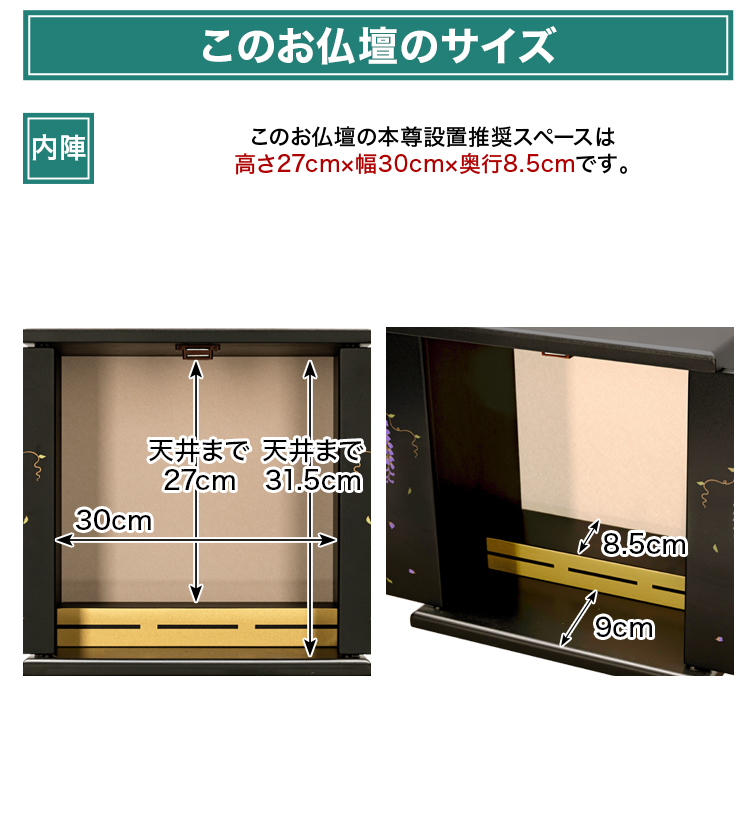 このお仏壇の本尊設置推奨スペースは高さ27cm×幅30cm×奥行8.5cm