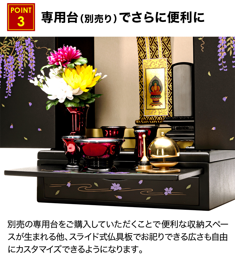 引き出しと仏具板の専用台（別売り）でさらに便利に