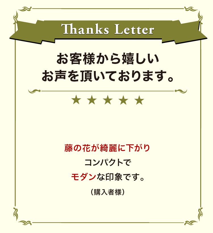 お客様から嬉しいお声を頂いております。