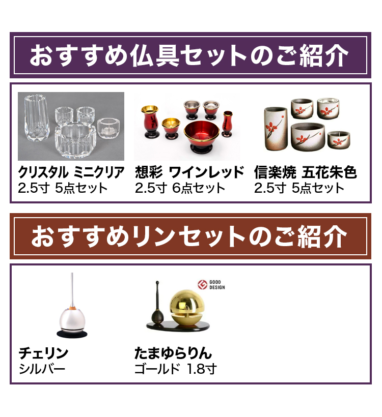 おすすめ仏具セットとリンセットのご紹介