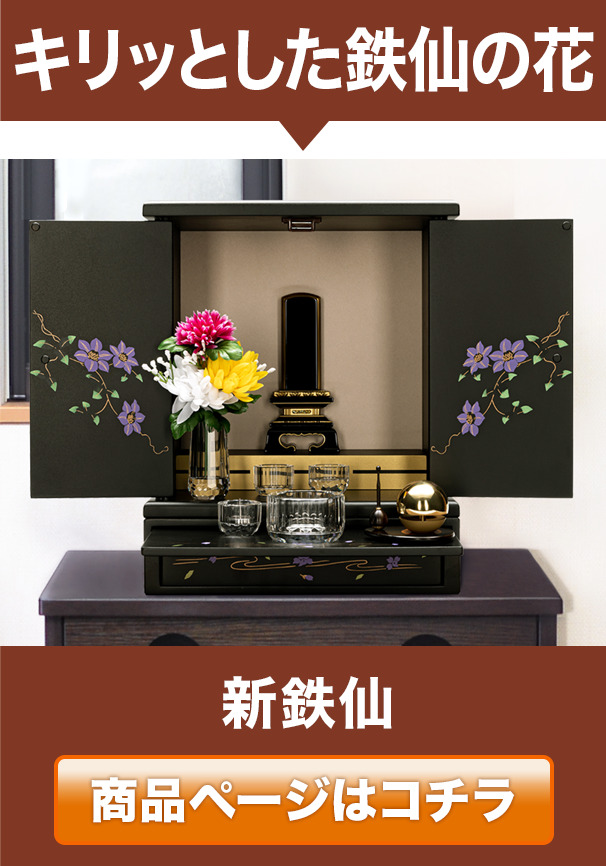 ミニ仏壇・新鉄仙 14号