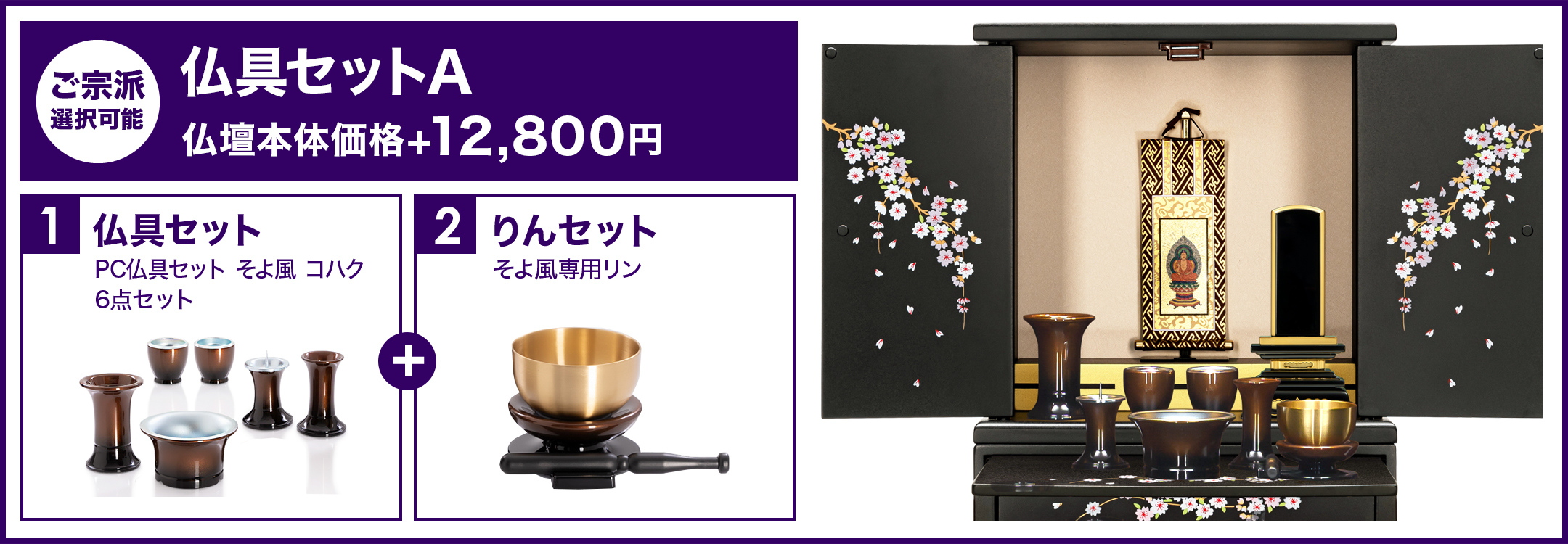 仏具セットA