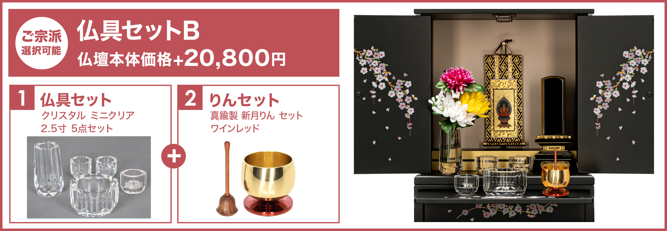仏具セットB