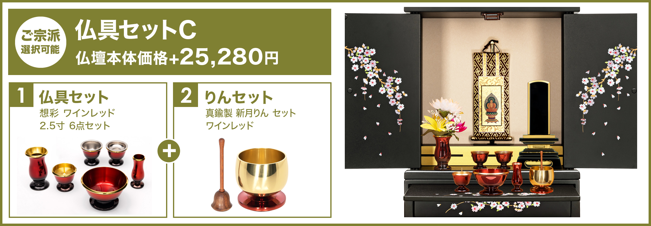 仏具セットC