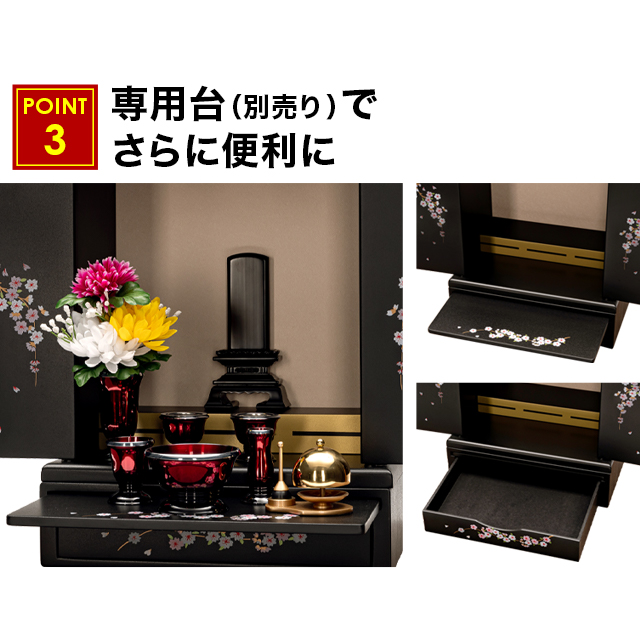 引き出しと仏具板の専用台（別売り）でさらに便利に
