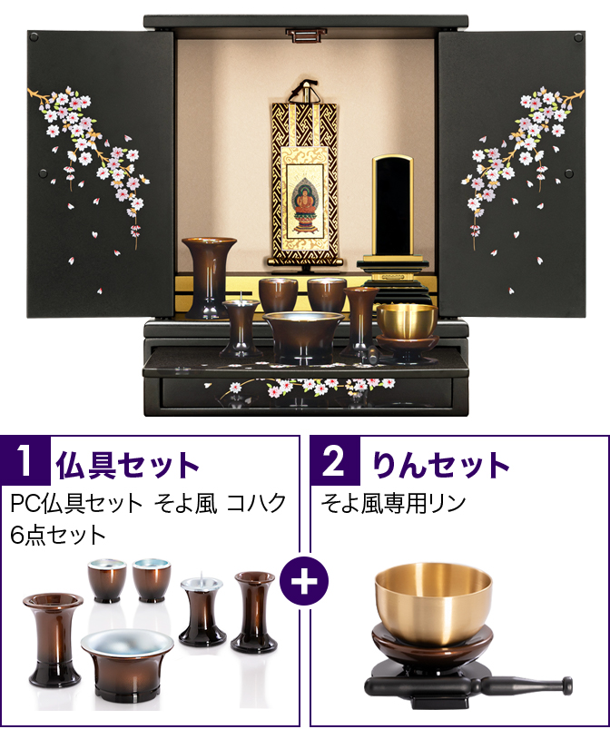 仏具セット（そよ風コハク）+専用りん