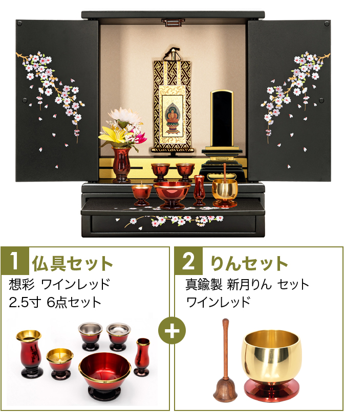 仏具セット（想彩ワインレッド）+新月りんWR