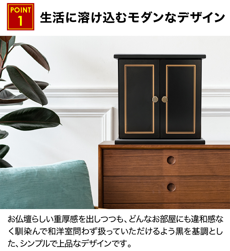 生活に溶け込むモダンなデザインのお仏壇