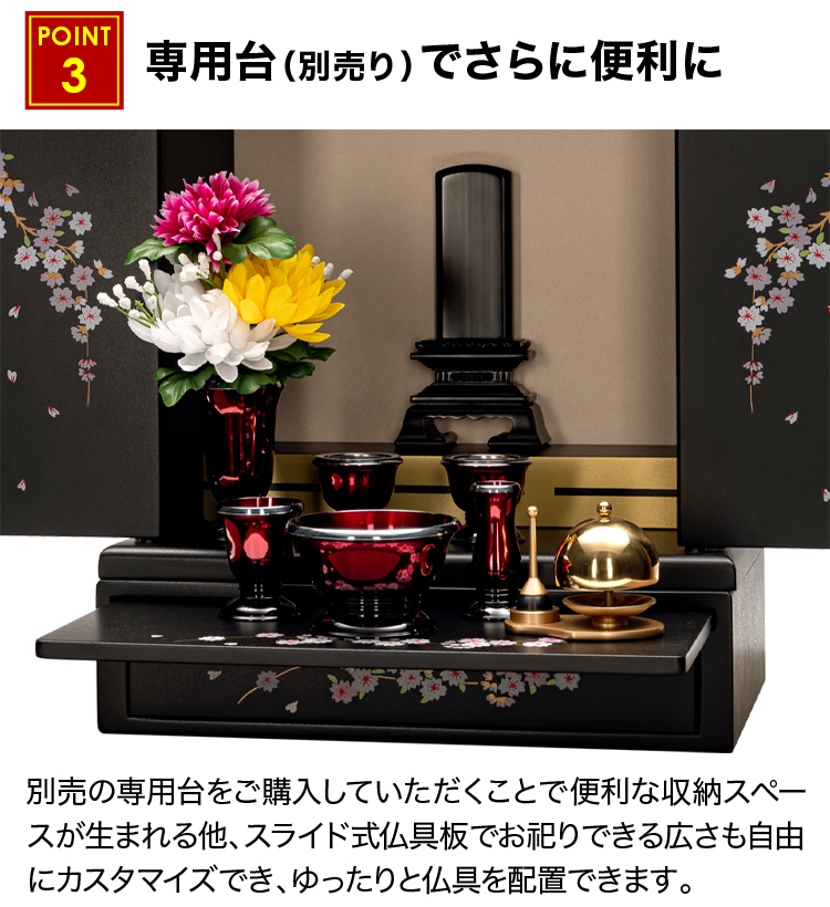 引き出しと仏具板の専用台（別売り）でさらに便利に